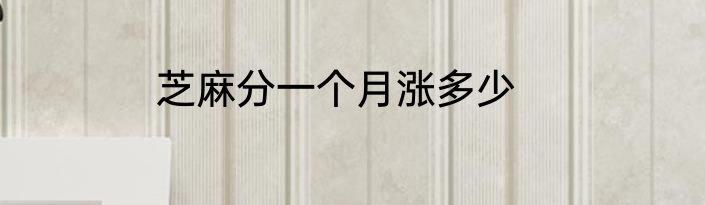 芝麻分一个月涨多少