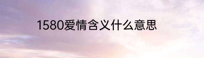 1580爱情含义什么意思
