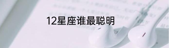 12星座谁最聪明