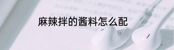 麻辣拌的酱料怎么配