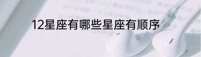 12星座有哪些星座有顺序