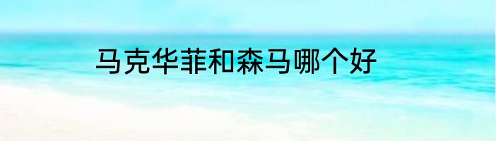 马克华菲和森马哪个好