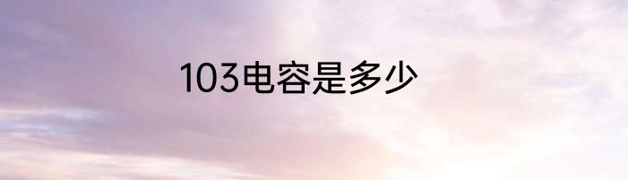 103电容是多少
