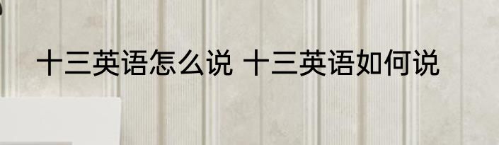 十三英语怎么说 十三英语如何说