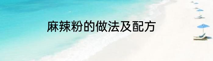 麻辣粉的做法及配方