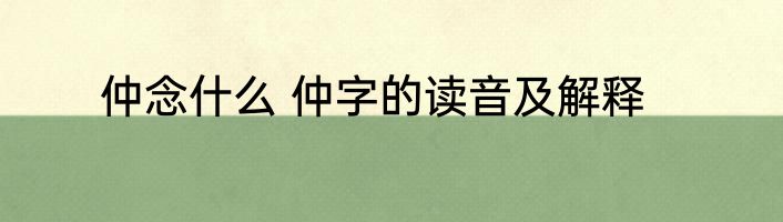 仲念什么 仲字的读音及解释