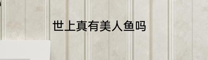 世上真有美人鱼吗