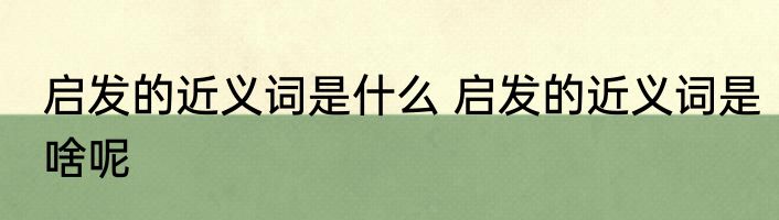 启发的近义词是什么 启发的近义词是啥呢