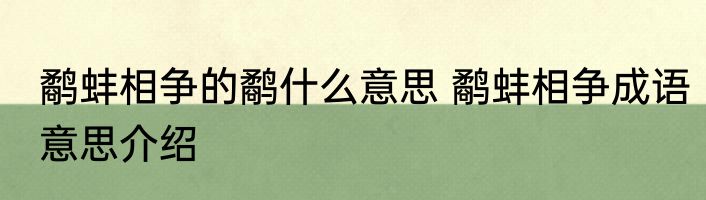 鹬蚌相争的鹬什么意思 鹬蚌相争成语意思介绍