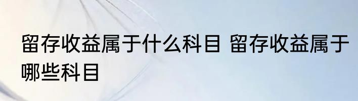 留存收益属于什么科目 留存收益属于哪些科目