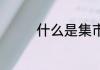 什么是集市 集市什么意思