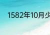 1582年10月少了10天是因为什么