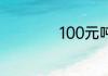 100元吨等于多少吨