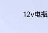 12v电瓶充满电多少伏