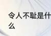 令人不耻是什么意思令人不耻是指什么
