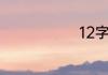 12字人生格言
