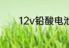 12v铅酸电池充电电压是多少