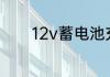 12v蓄电池充满电要多长时间