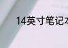 14英寸笔记本长宽是多少厘米