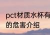 pct材质水杯有什么危害 pct材质水杯的危害介绍