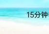 15分钟等于多少小时