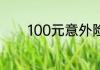 100元意外险赔偿标准是什么