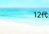 12代皇冠是哪年