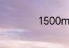 1500ml等于几斤呢