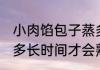 小肉馅包子蒸多久才会熟 肉馅包子蒸多长时间才会熟