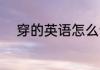 穿的英语怎么说 穿的英语如何说