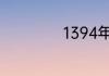 1394年是什么朝代