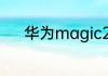 华为magic2手机如何root权限