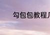 勾包包教程几个步骤就能搞定