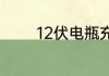 12伏电瓶充满电是多少电压