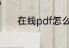 在线pdf怎么转换成word免费