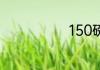 150磅是多少斤