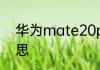 华为mate20proud版指的是什么意思