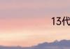 13代表的意思