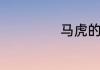 马虎的意思是什么