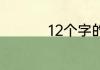 12个字的唯美友谊短句
