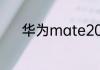 华为mate20x可以无线充电吗