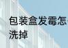 包装盒发霉怎么洗掉 包装盒发霉如何洗掉