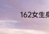 162女生身高给人的感觉