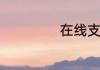 在线支付什么意思