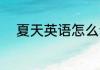 夏天英语怎么说 夏天英语是什么