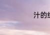 汁的组词有哪些