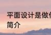 平面设计是做什么的 平面设计的职位简介