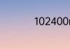 102400mb等于多少g