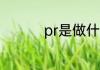 pr是做什么的 pr的简介