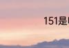 151是哪个运营商